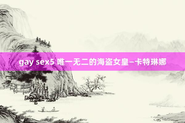 gay sex5 唯一无二的海盗女皇—卡特琳娜