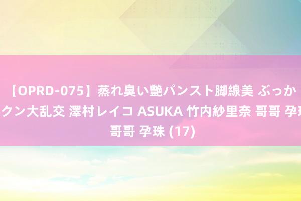 【OPRD-075】蒸れ臭い艶パンスト脚線美 ぶっかけゴックン大乱交 澤村レイコ ASUKA 竹内紗里奈 哥哥 孕珠 (17)