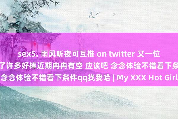 sex5. 雨风听夜可互推 on twitter 又一位敏锐到无手射精的小哥哥射了许多好棒近期冉冉有空 应该吧 念念体验不错看下条件qq找我哈 | My XXX Hot Girl