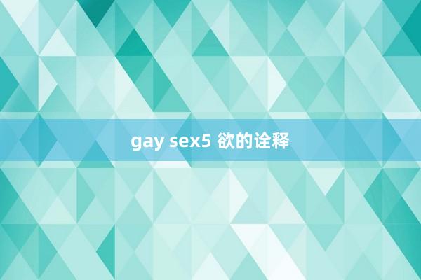 gay sex5 欲的诠释