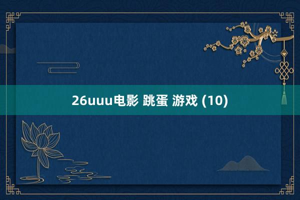 26uuu电影 跳蛋 游戏 (10)