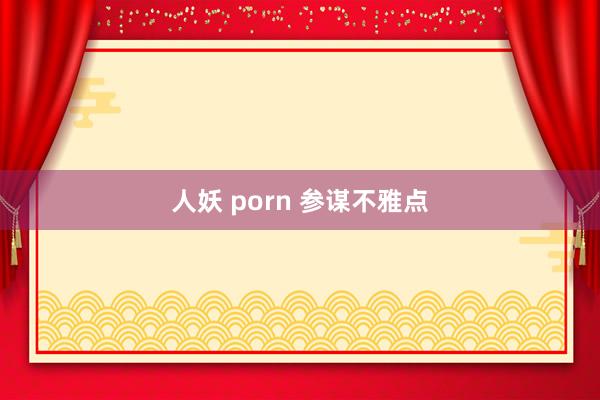 人妖 porn 参谋不雅点