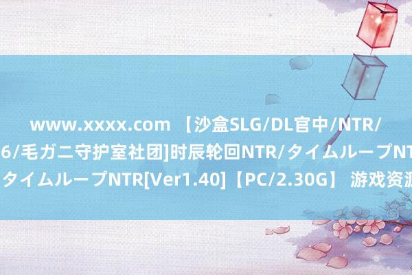 www.xxxx.com 【沙盒SLG/DL官中/NTR/动态/孕珠】[RJ319506/毛ガニ守护室社团]时辰轮回NTR/タイムループNTR[Ver1.40]【PC/2.30G】 游戏资源下载