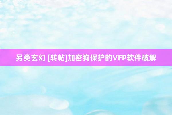 另类玄幻 [转帖]加密狗保护的VFP软件破解