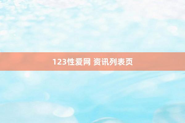 123性爱网 资讯列表页